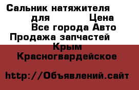 Сальник натяжителя 07019-00140 для komatsu › Цена ­ 7 500 - Все города Авто » Продажа запчастей   . Крым,Красногвардейское